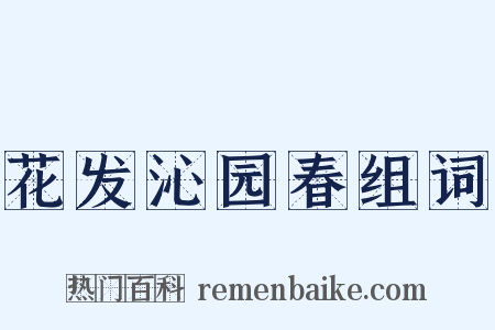 花发沁园春组词是什么意思的图片